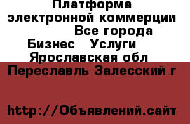 Платформа электронной коммерции GIG-OS - Все города Бизнес » Услуги   . Ярославская обл.,Переславль-Залесский г.